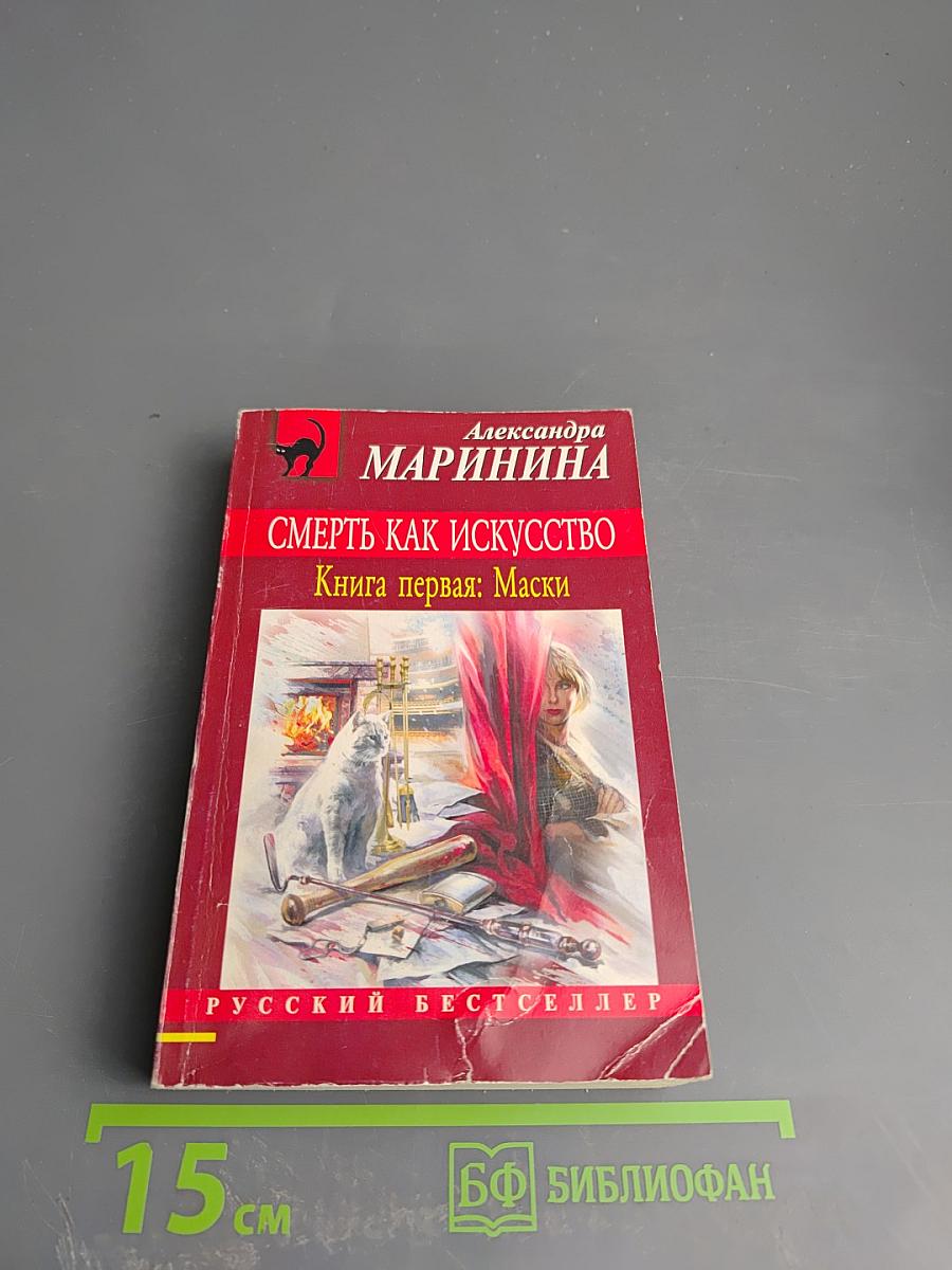 Смерть как искусство. Книга первая: Маски