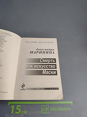 Смерть как искусство. Книга первая: Маски