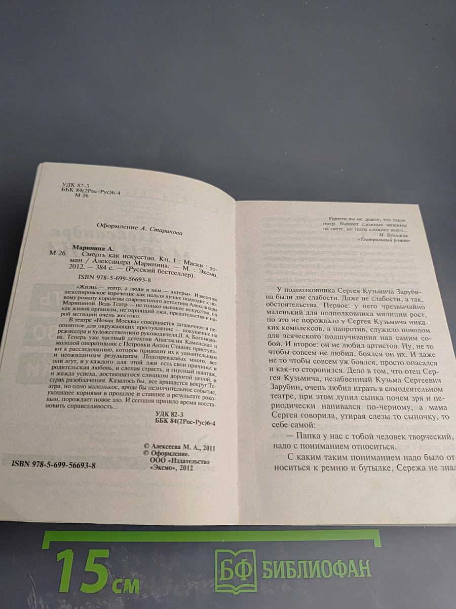 Смерть как искусство. Книга первая: Маски