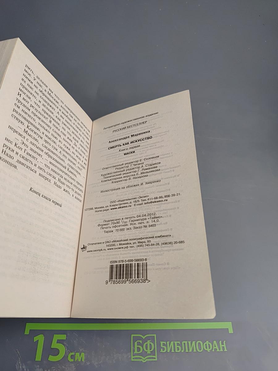 Смерть как искусство. Книга первая: Маски