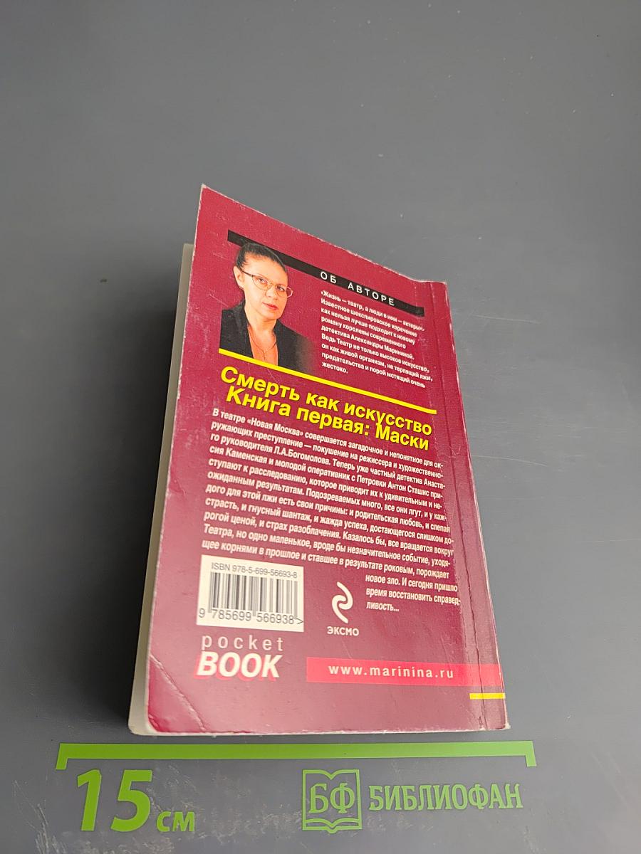 Смерть как искусство. Книга первая: Маски