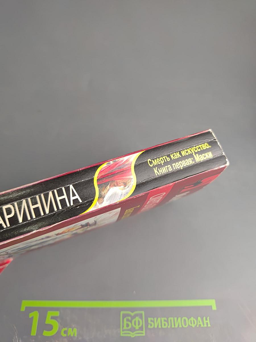 Смерть как искусство. Книга первая: Маски