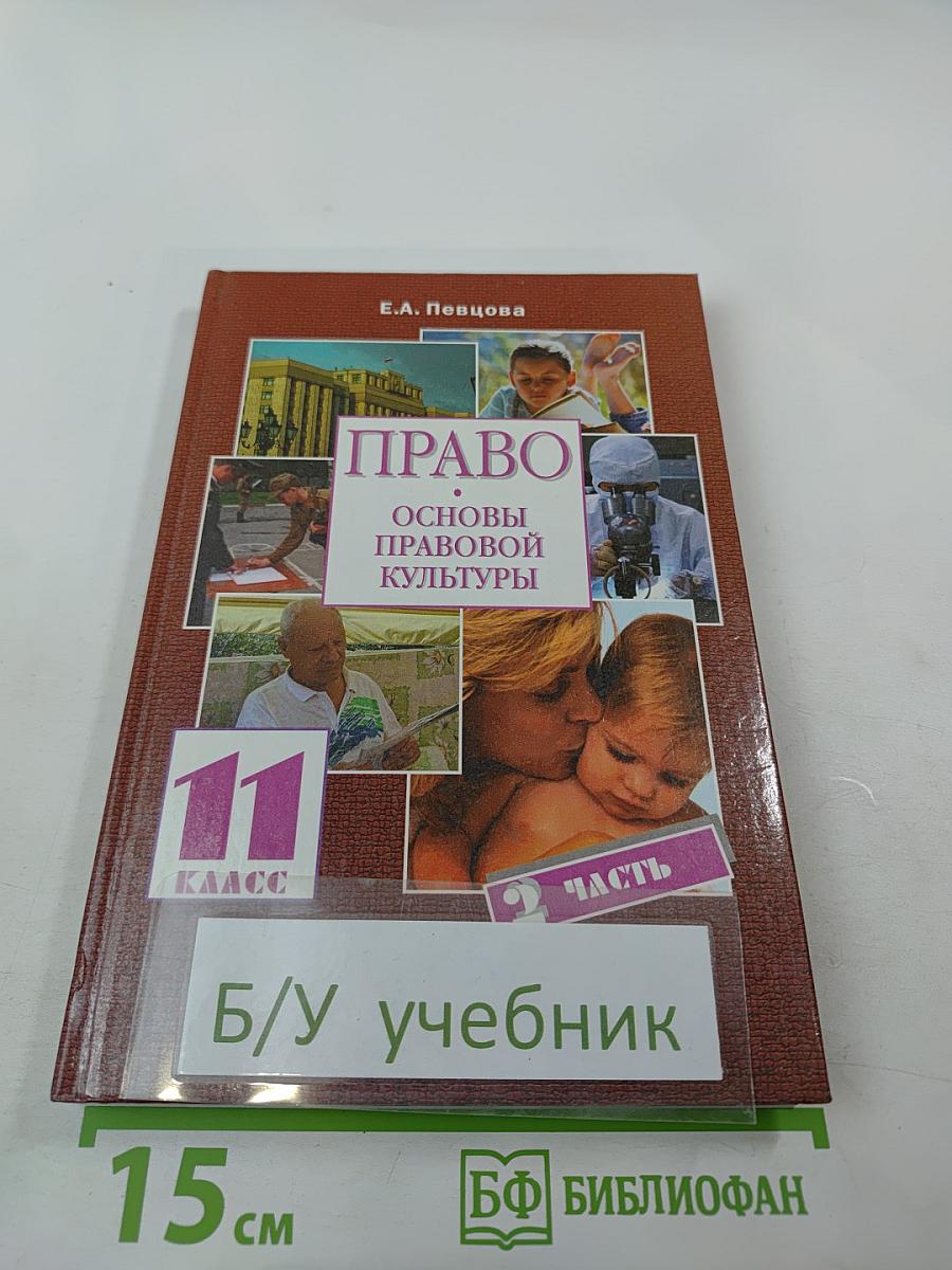 Право. Основы правовой культуры. 11 класс, часть 2