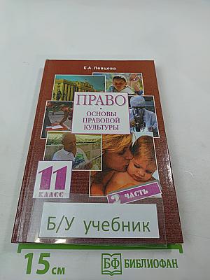 Право. Основы правовой культуры. 11 класс, часть 2