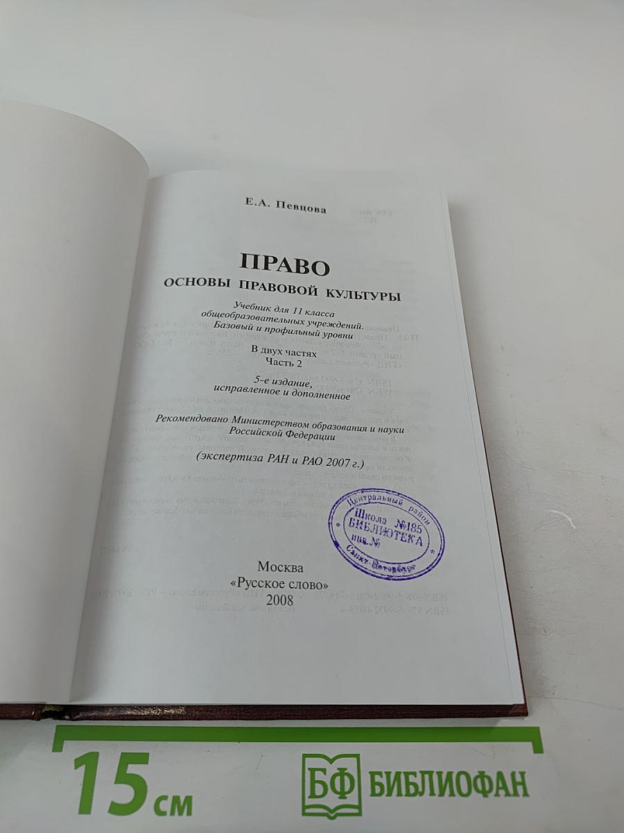 Право. Основы правовой культуры. 11 класс, часть 2