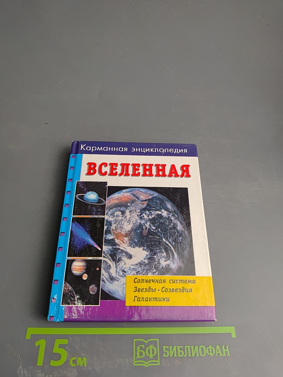 Карманная энциклопедия. Вселенная