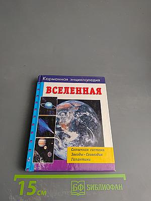 Карманная энциклопедия. Вселенная