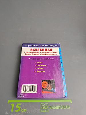 Карманная энциклопедия. Вселенная