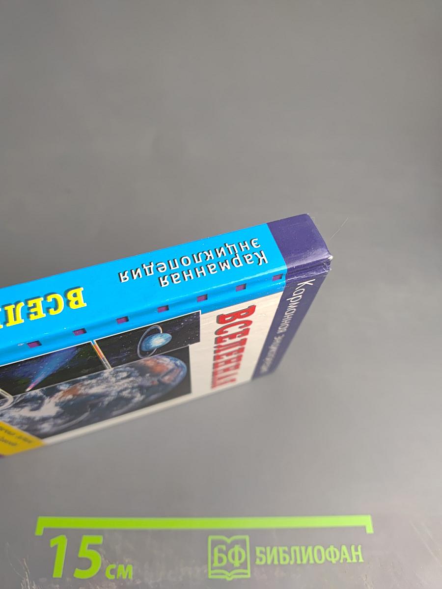 Карманная энциклопедия. Вселенная