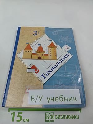 Технология. 3 класс. Учебник