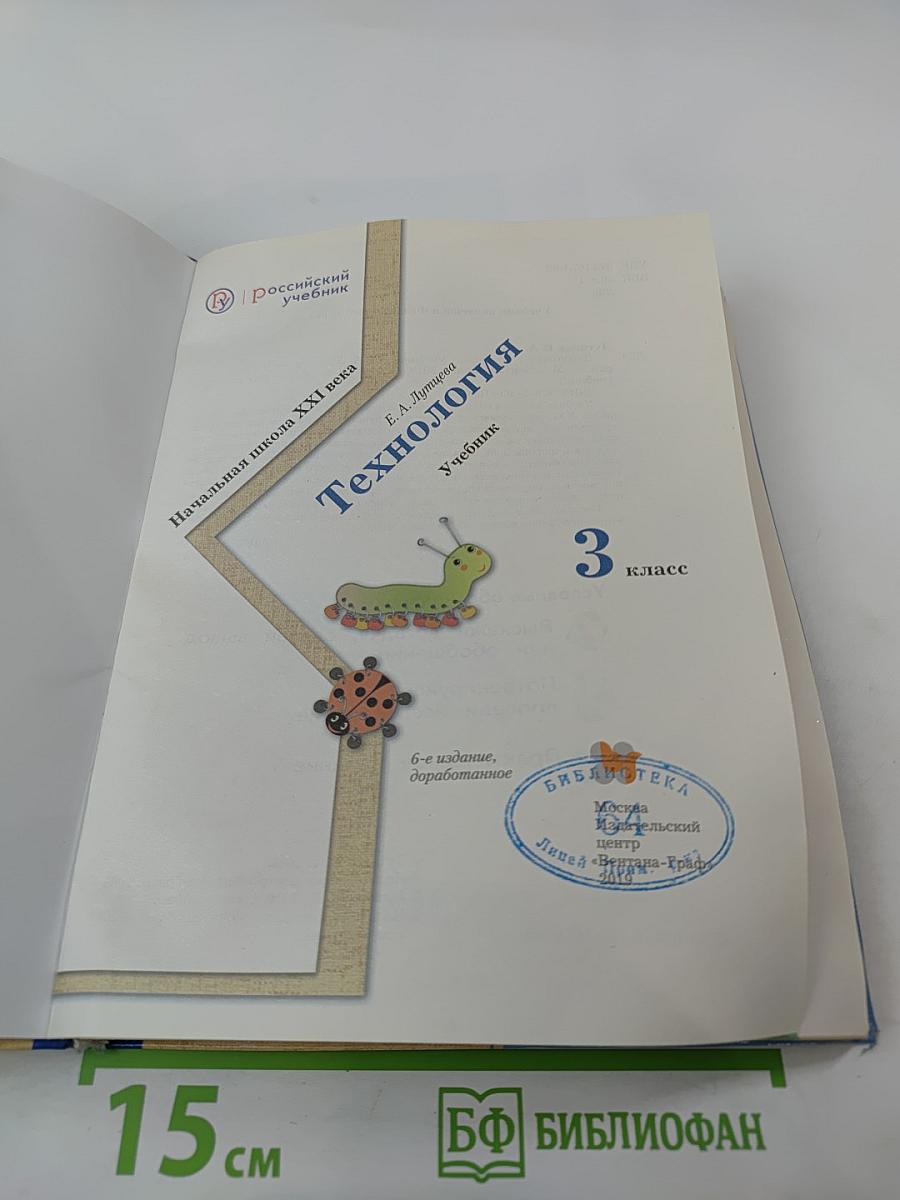 Технология. 3 класс. Учебник