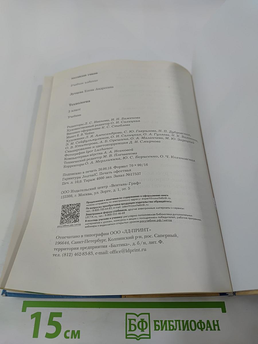 Технология. 3 класс. Учебник