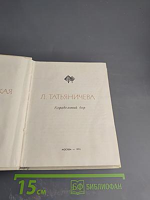 Корабельный бор