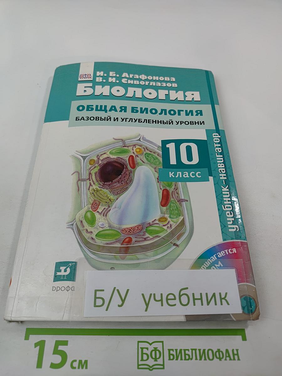 Биология. Общая биология. Базовый и углубленный уровни. 10 класс