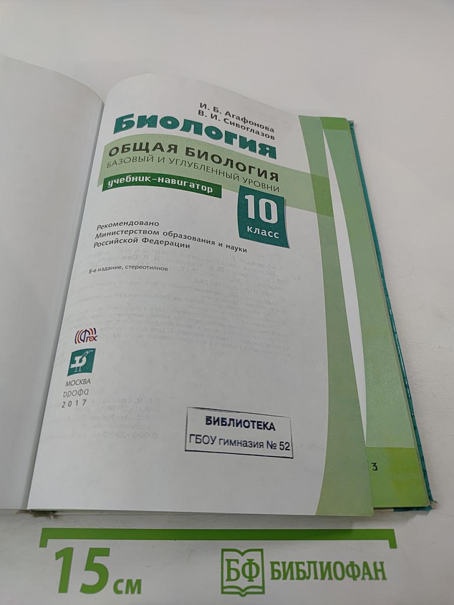 Биология. Общая биология. Базовый и углубленный уровни. 10 класс