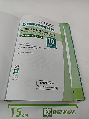 Биология. Общая биология. Базовый и углубленный уровни. 10 класс