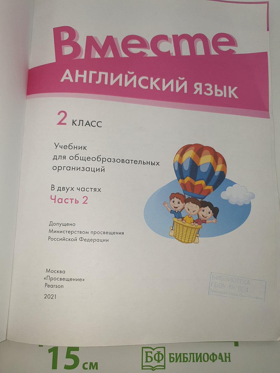 Вместе. Английский язык. 2 класс. Учебник. Team up! Student's Book Part 2