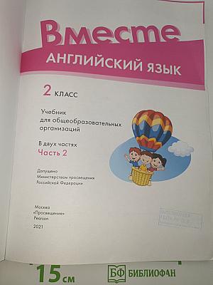 Вместе. Английский язык. 2 класс. Учебник. Team up! Student's Book Part 2