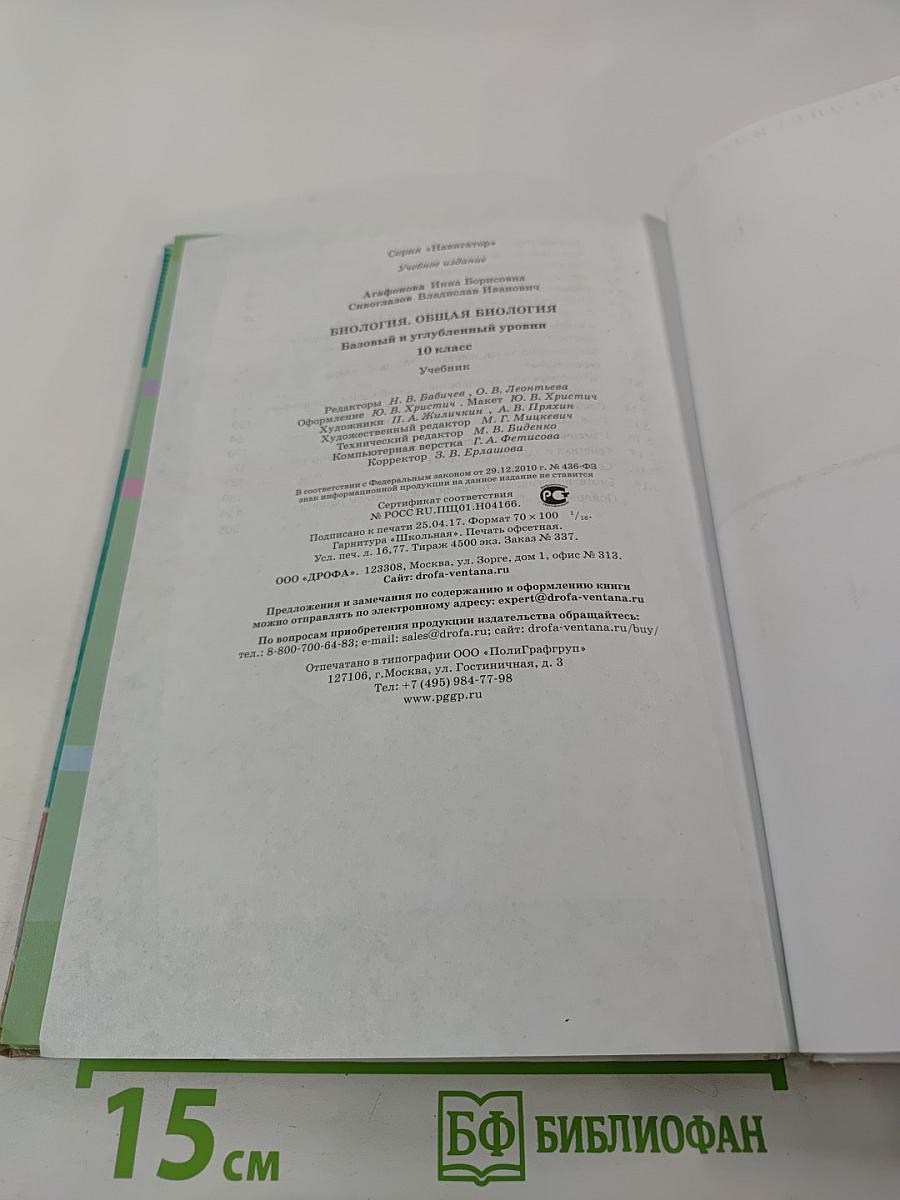 Биология. Общая биология. Базовый и углубленный уровни. 10 класс