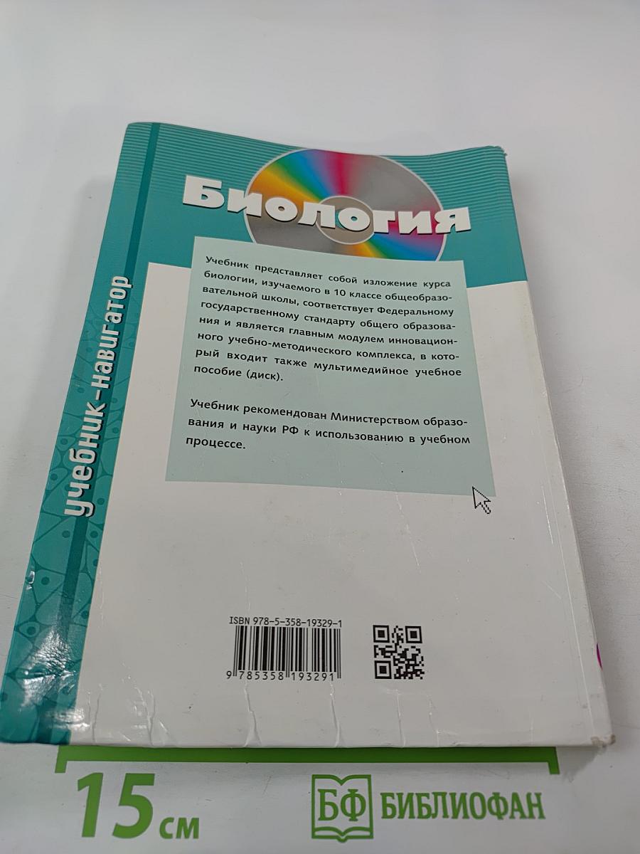Биология. Общая биология. Базовый и углубленный уровни. 10 класс