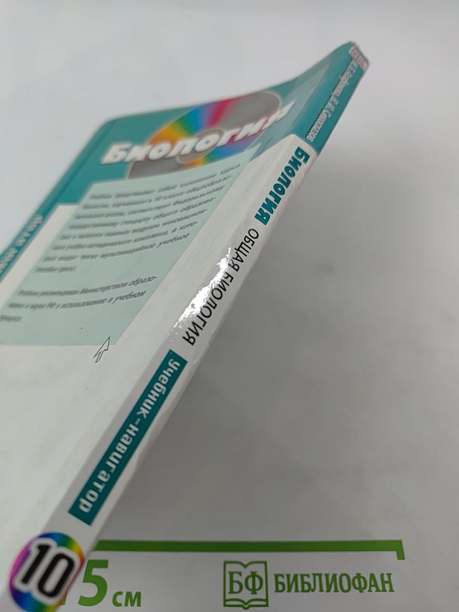 Биология. Общая биология. Базовый и углубленный уровни. 10 класс