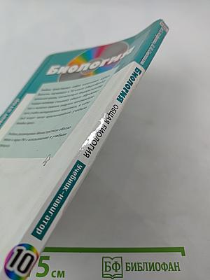 Биология. Общая биология. Базовый и углубленный уровни. 10 класс