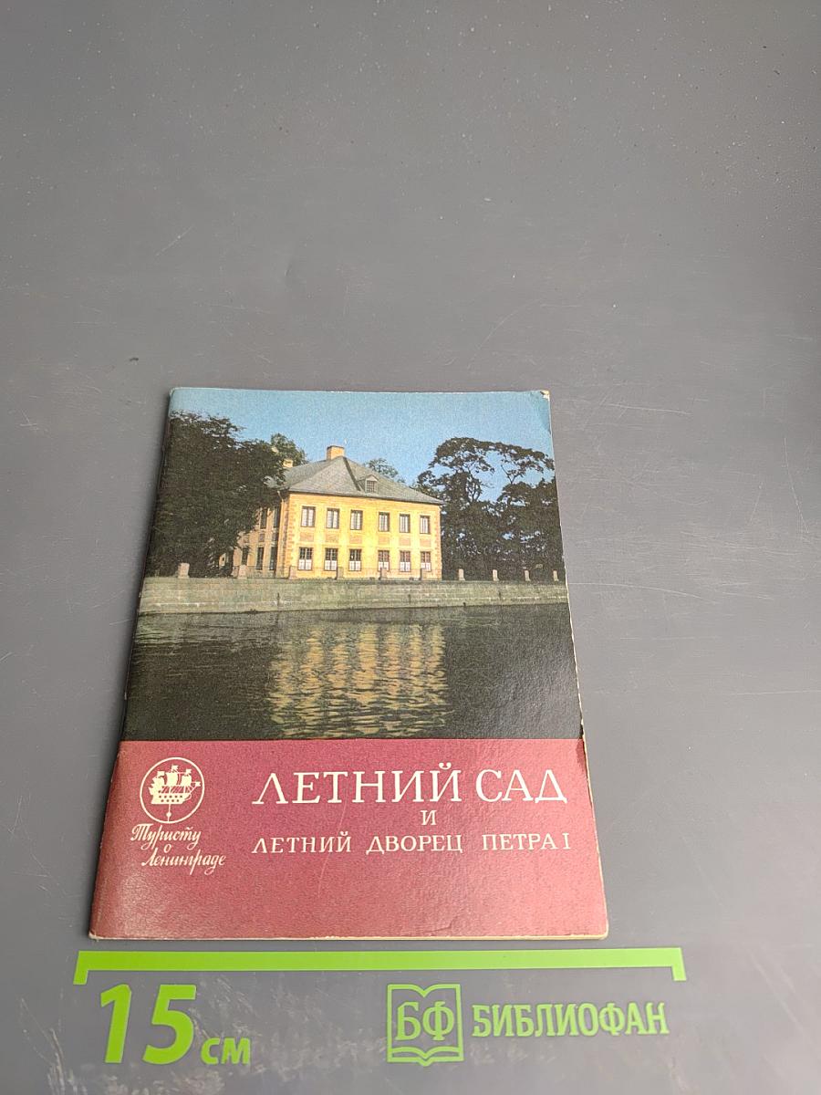 Летний сад и Летний дворец Петра I