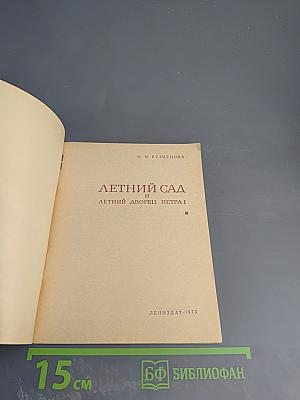 Летний сад и Летний дворец Петра I