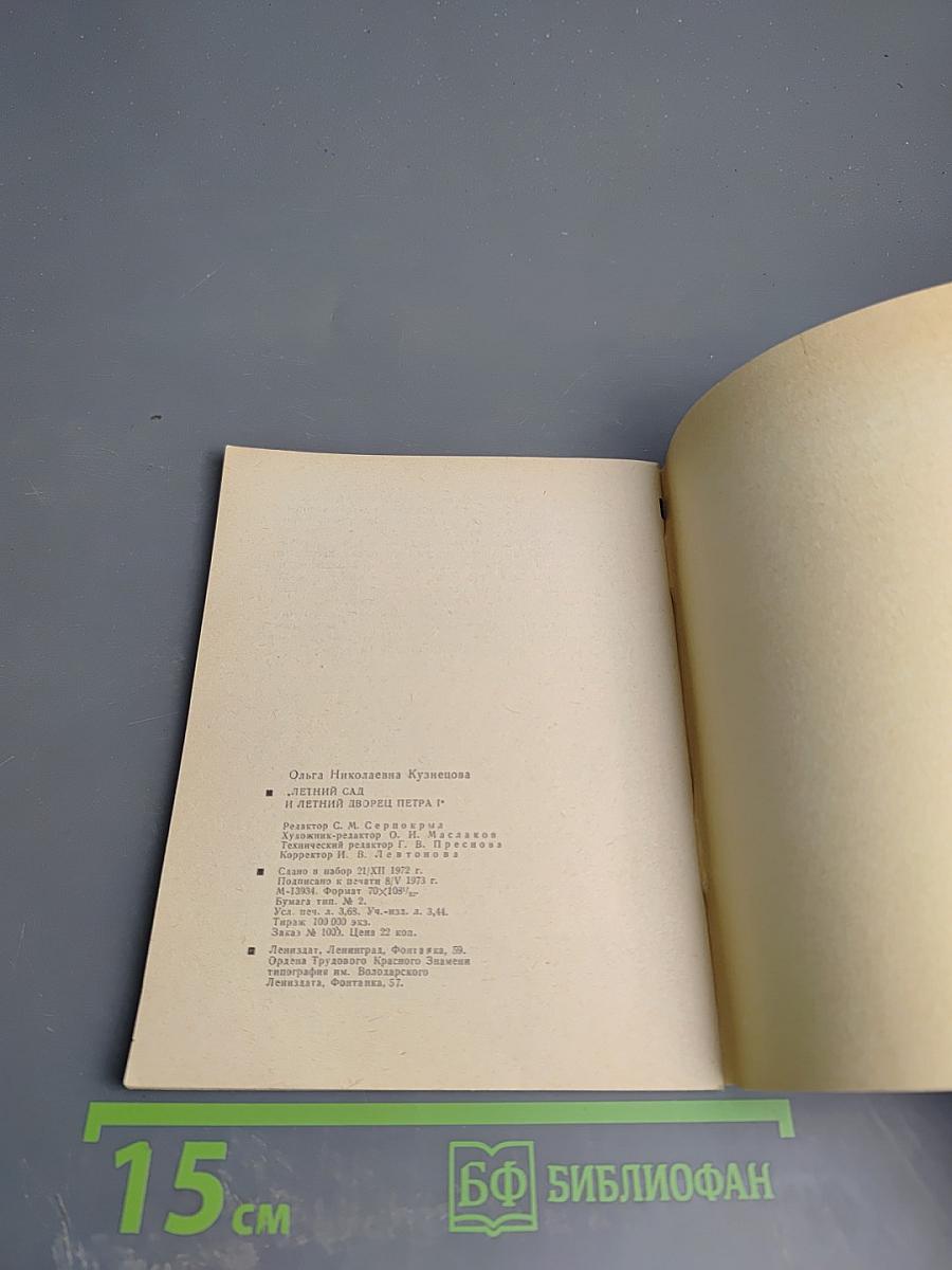 Летний сад и Летний дворец Петра I