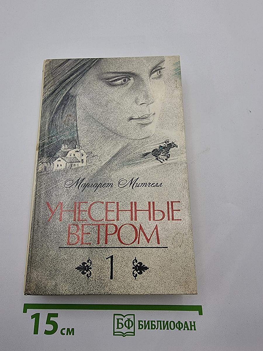 Унесенные ветром