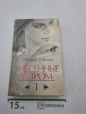 Унесенные ветром