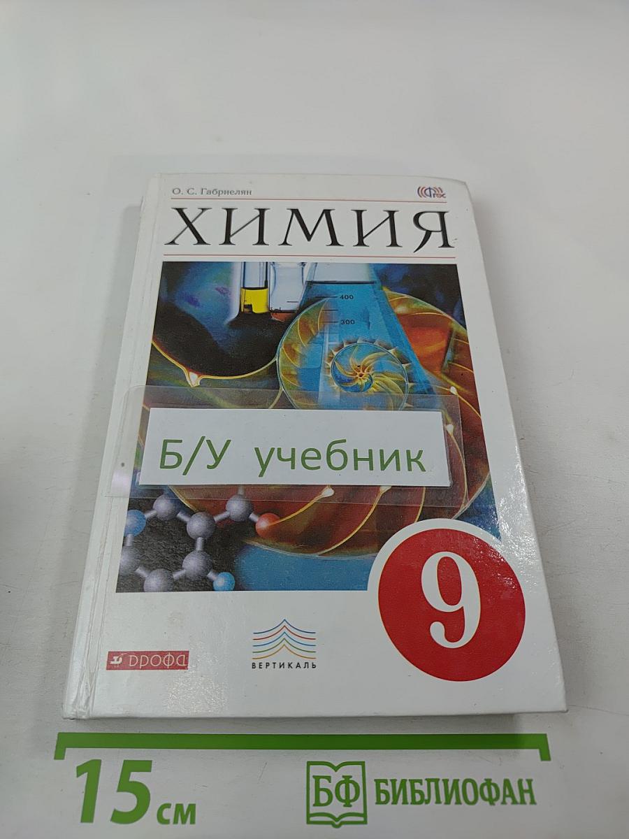 Химия для 9 класса