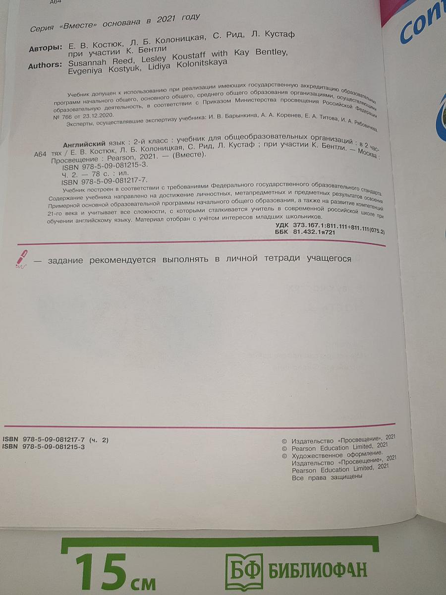 Вместе. Английский язык. 2 класс. Учебник. Team up! Student's Book Part 2