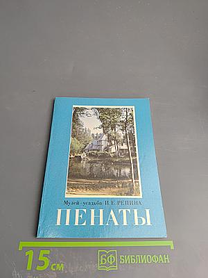 Пенаты. Музей-усадьба И. Е. Репина