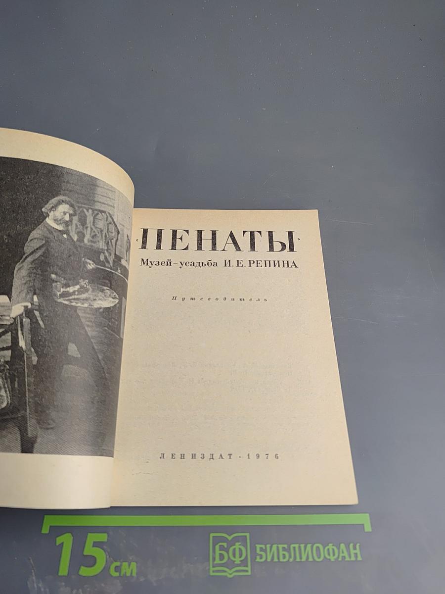 Пенаты. Музей-усадьба И. Е. Репина