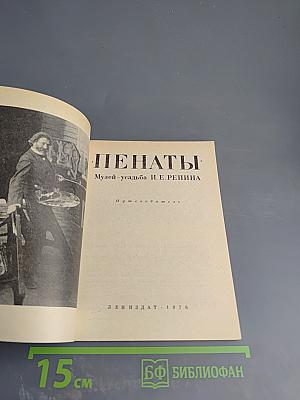 Пенаты. Музей-усадьба И. Е. Репина