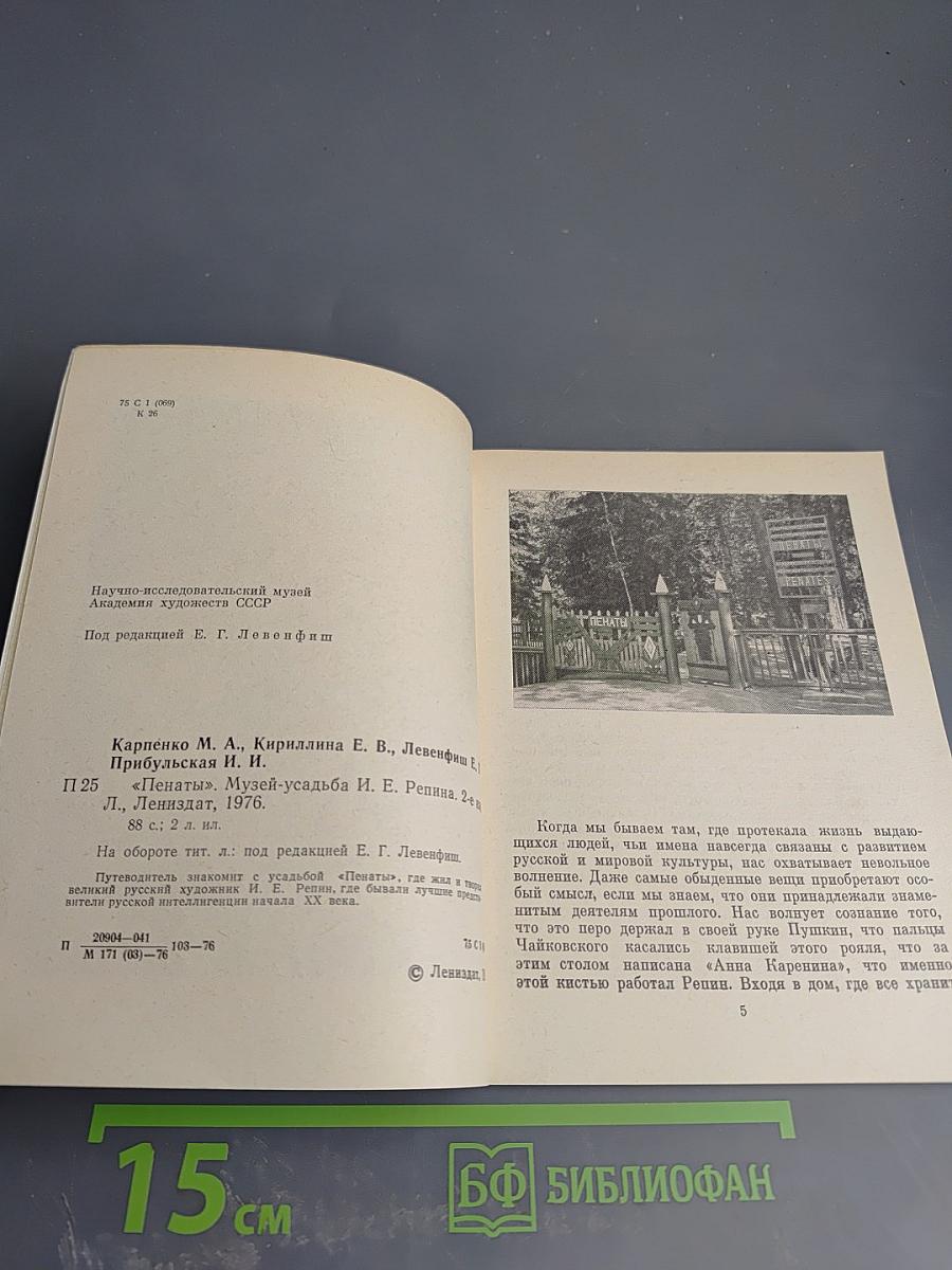 Пенаты. Музей-усадьба И. Е. Репина