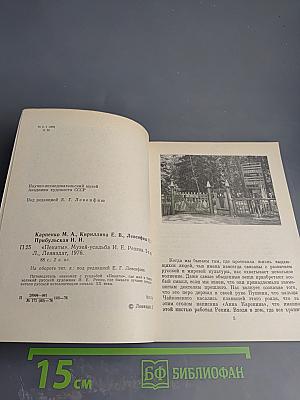 Пенаты. Музей-усадьба И. Е. Репина