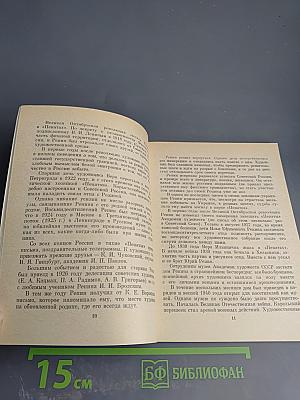 Пенаты. Музей-усадьба И. Е. Репина