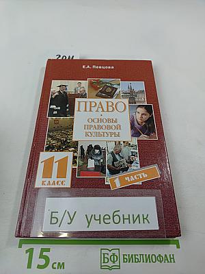 Право. Основы правовой культуры. 11 класс. Часть 1