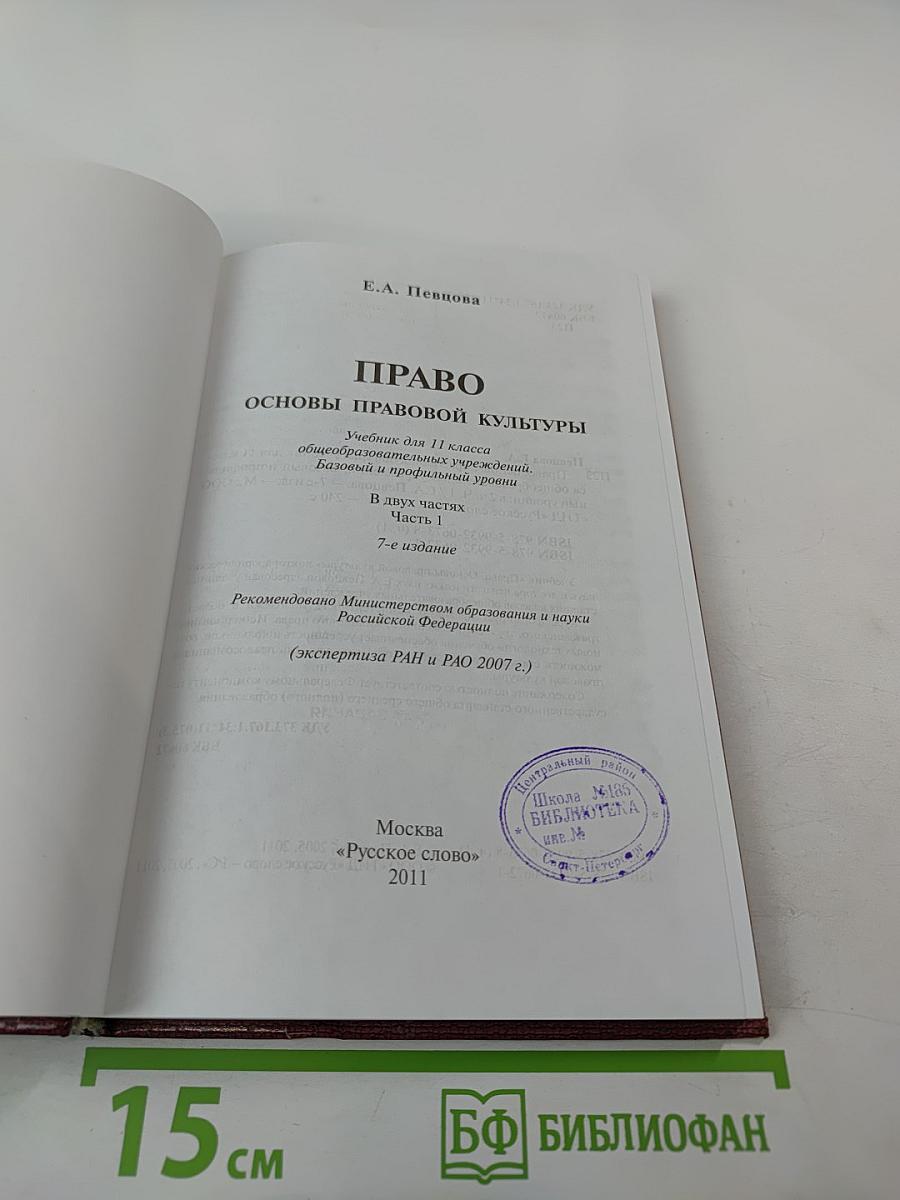 Право. Основы правовой культуры. 11 класс. Часть 1