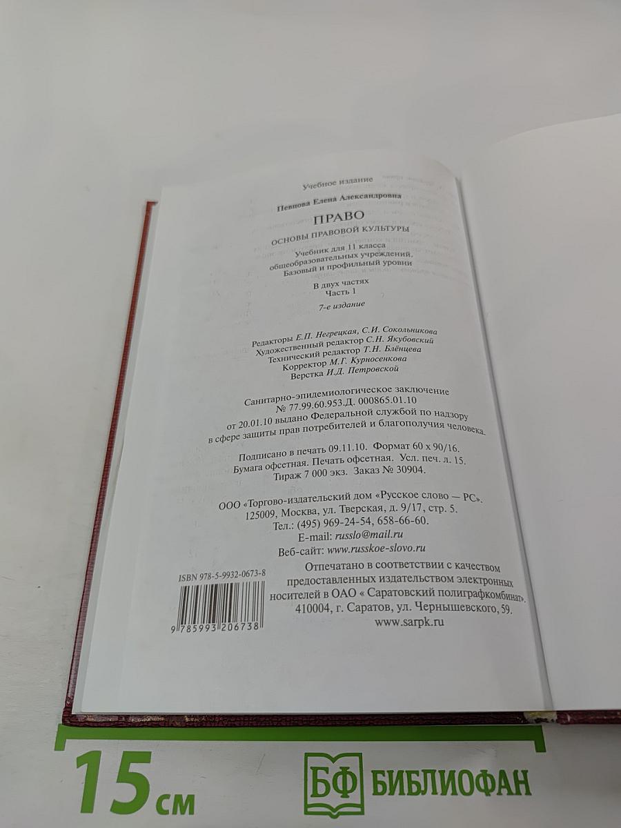 Право. Основы правовой культуры. 11 класс. Часть 1