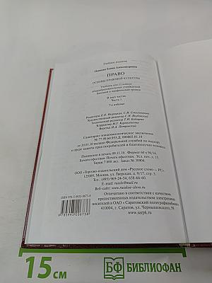 Право. Основы правовой культуры. 11 класс. Часть 1