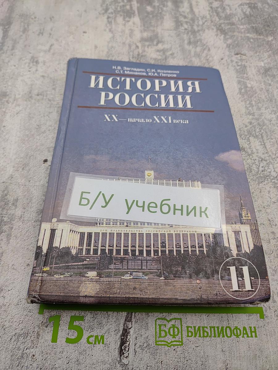История России. XX – начало XXI века для 11 класса