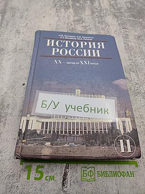 История России. XX – начало XXI века для 11 класса