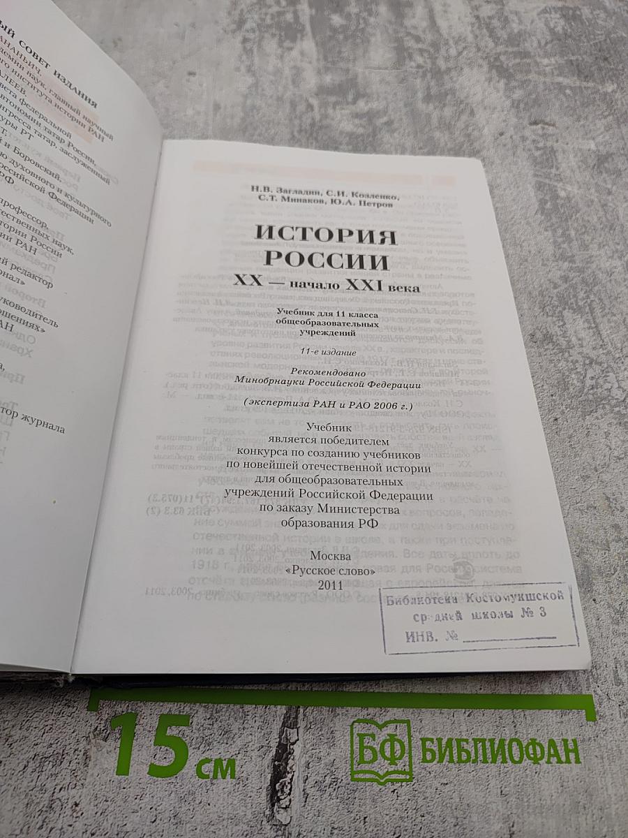 История России. XX – начало XXI века для 11 класса
