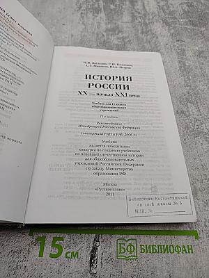 История России. XX – начало XXI века для 11 класса