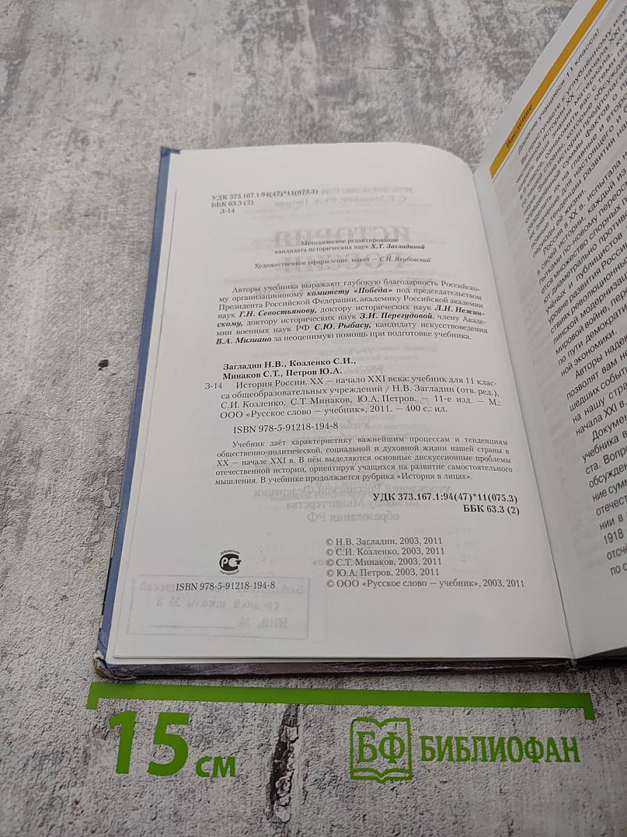 История России. XX – начало XXI века для 11 класса