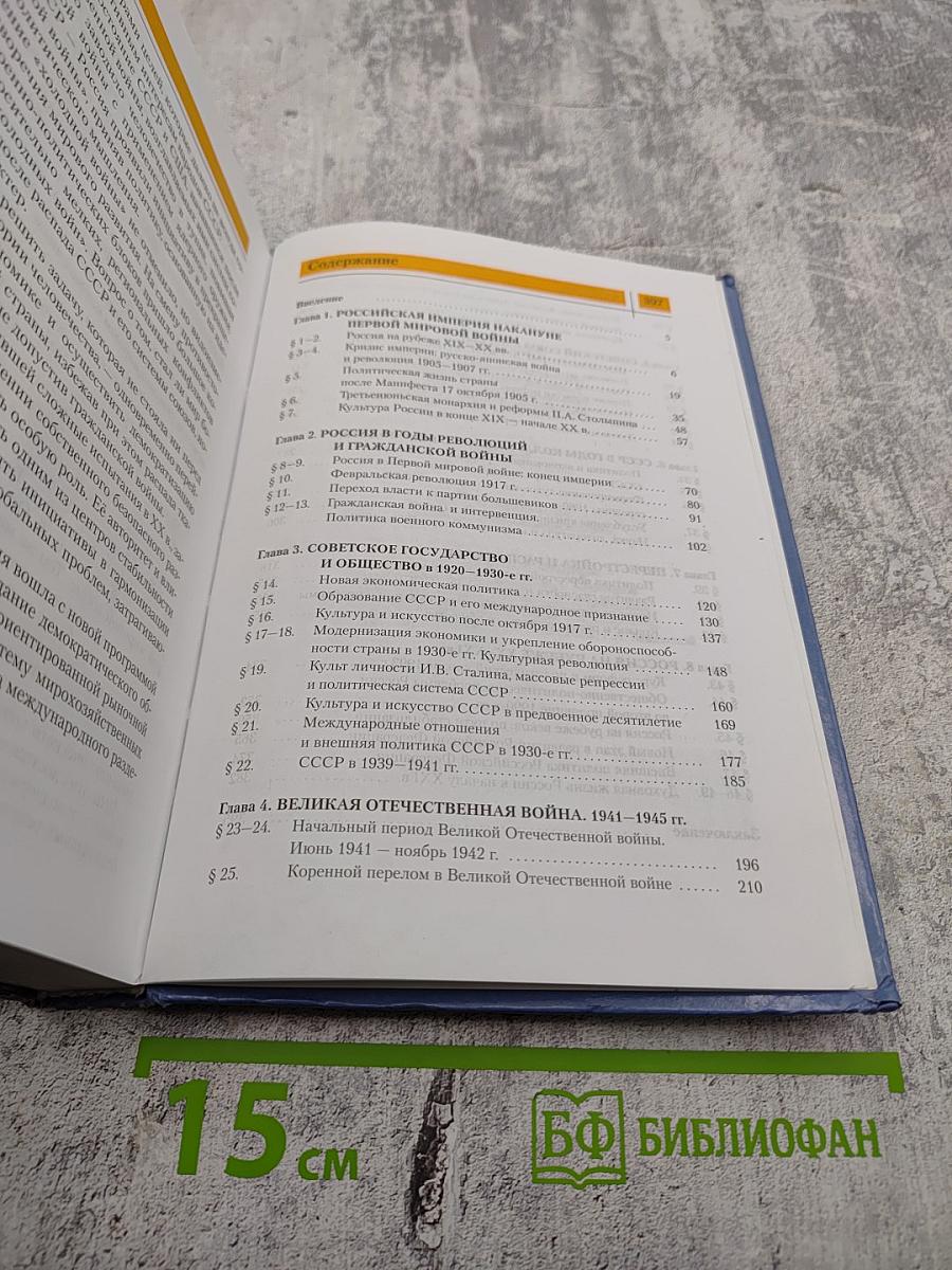 История России. XX – начало XXI века для 11 класса