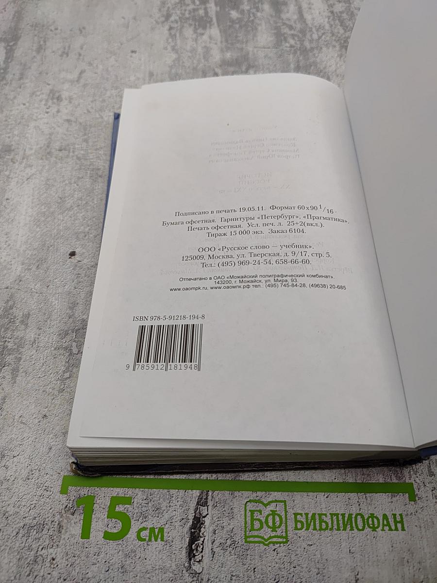 История России. XX – начало XXI века для 11 класса